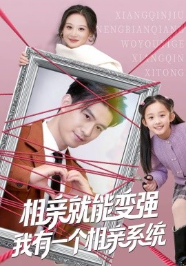 相親就能變強(qiáng)我有一個相親系統(tǒng)(全集)