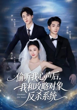 偷聽(tīng)我心聲后，我和攻略對(duì)象反殺系統(tǒng)(全集)