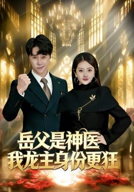 岳父是神醫(yī)我龍主身份更狂(全集)