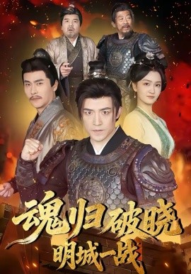 魂歸破曉：明城一戰(zhàn)(全集)