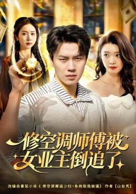 修空調師傅被女業(yè)主倒追了(全集)