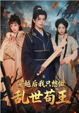 穿越后我只想做亂世茍王(全集)