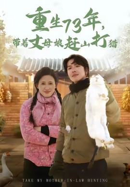 重生73年，帶著丈母娘趕山打獵(全集)