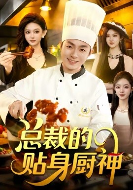 總裁的貼身廚神(全集)