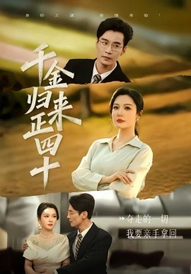 千金歸來正四十(全集)