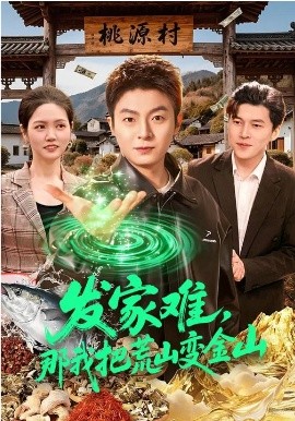 發(fā)家難，那我把荒山變金山(全集)