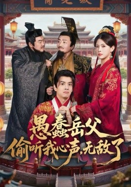 愚蠢岳父偷聽我心聲，無敵了(全集)