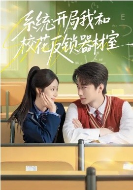 系統(tǒng)：開局我和?；ǚ存i器材室(全集)