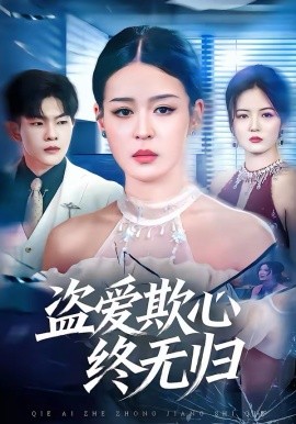 盜愛(ài)欺心終無(wú)歸(全集)