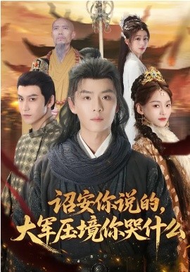 詔安你說的，大軍壓境你哭什么(全集)