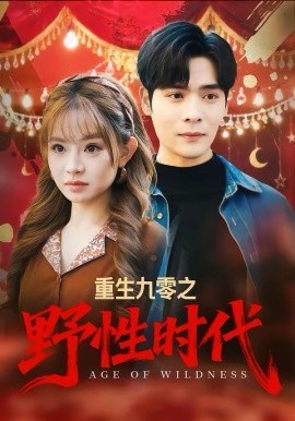 重生九零之野性時代(全集)
