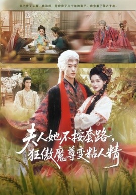 夫人她不按套路，狂傲魔尊變粘人精(全集)