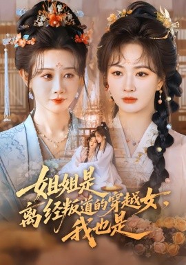 姐姐是離經(jīng)叛道的穿越女，我也是(全集)