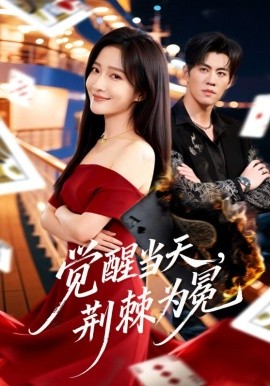 覺醒當天，荊棘為冕(全集)
