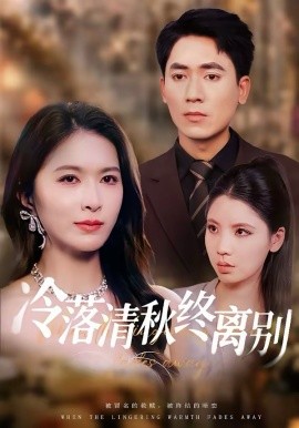 冷落清秋終離別(全集)