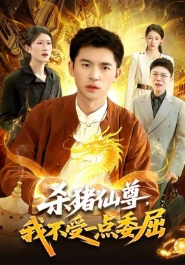 殺豬仙尊，我不受一點委屈(全集)