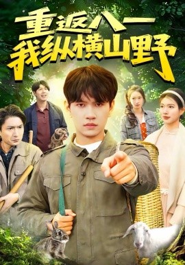 重返八一，我縱橫山野(全集)