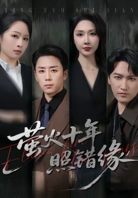 螢火十年照錯(cuò)緣(全集)