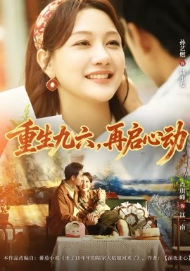 重生九六，再啟心動(dòng)(全集)