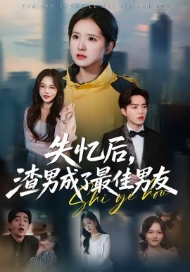失憶后，渣男成了最佳男友(全集)