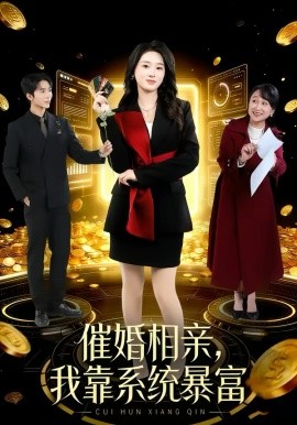 催婚相親，我靠系統(tǒng)暴富(全集)