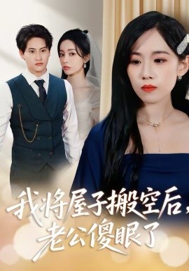我將屋子搬空后，老公傻眼了(全集)