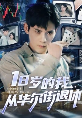 18歲的我，從華爾街退休(全集)