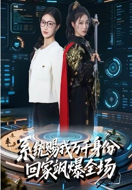 系統(tǒng)賜我萬千身份，回家颯爆全場(全集)