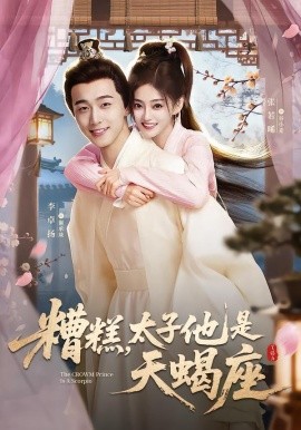 糟糕，太子他是天蝎座(全集)