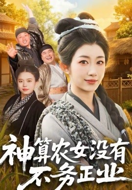 神算農(nóng)女沒有不務正業(yè)(全集)