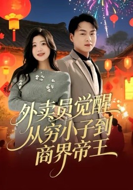 外賣員覺(jué)醒：從窮小子到商界帝王(全集)