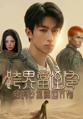 跨界當?shù)範?，我的雜貨鋪通萬物(全集)