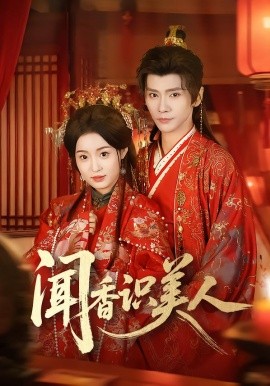 聞香識美人(全集)