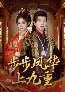 步步鳳華上九重(全集)