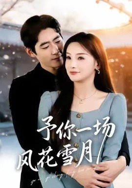 予你一場風(fēng)花雪月(全集)