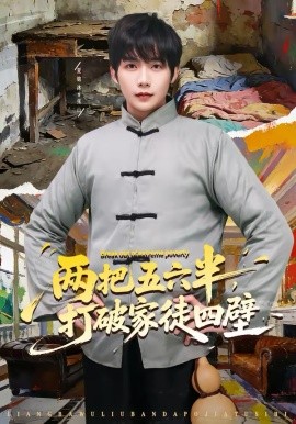 兩把五六半，打破家徒四壁(全集)