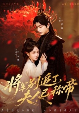 將軍別追了，夫人已稱帝(全集)