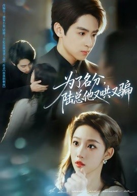 為了名分，陸總他又哄又騙(全集)