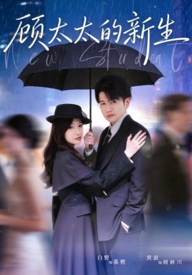 顧太太的新生(全集)