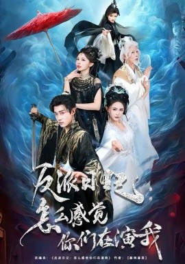 反派日記：怎么感覺(jué)你們?cè)谘菸?全集)