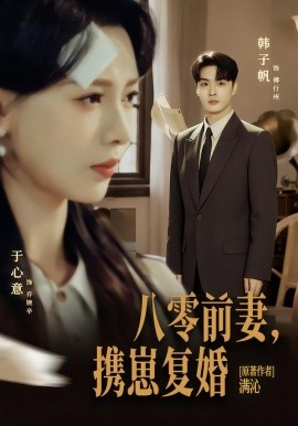 八零前夫，攜崽復(fù)婚(全集)