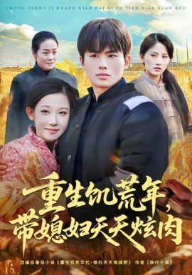 重生饑荒年，帶媳婦天天炫肉(全集)