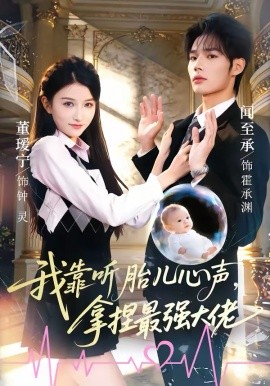 我靠聽胎兒心聲，拿捏最強大佬(全集)