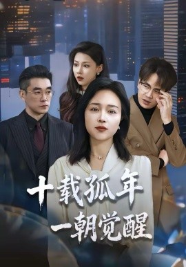 十載孤年，一朝覺醒(全集)