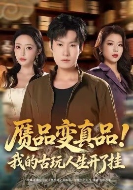 贗品變真品！我的古玩人生開(kāi)了掛(全集)