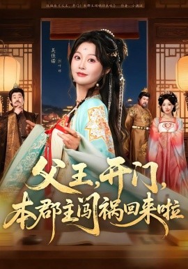 父王，開門，本郡主闖禍回來啦(全集)