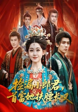 撿漏小郎君，首富她扶腰長嘆(全集)