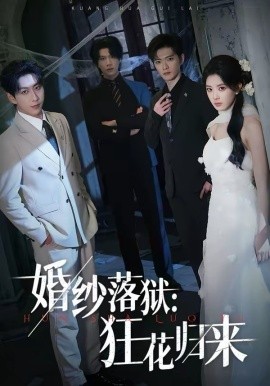 婚紗落獄：狂花歸來(全集)