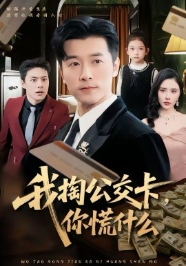 我掏公交卡，你慌什么(全集)