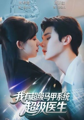 我有超級(jí)馬甲系統(tǒng)：超級(jí)醫(yī)生(全集)